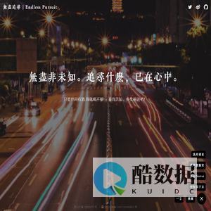 无尽追寻 | Endless Pursuit