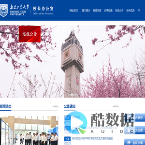 南京工业大学校长办公室