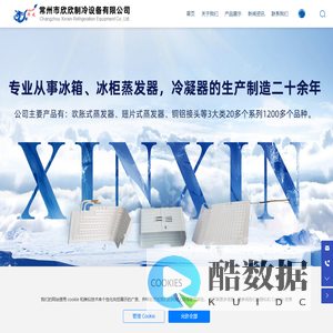 常州市欣欣制冷设备有限公司_专业从事冰箱、冰柜蒸发器，冷凝器的生产制造二十余年。