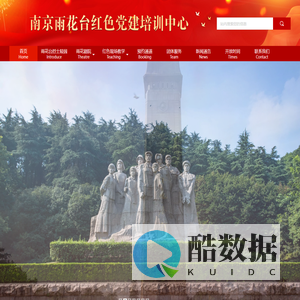 南京雨花台红色党建培训中心|南京雨花台党建活动|南京雨花台烈士陵园纪念馆参观教学预约|南京雨花剧院《代号1921》红色戏剧演出预约