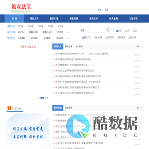 税收法宝-税法汇编、税案研究、税收热点