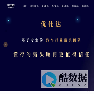汽车行业猎头公司排名【优仕达猎头】18961229597  新能源汽车猎头公司 汽车行业猎头公司排名前十 汽车制造行业猎头公司
