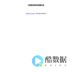江苏南方数字科技有限公司