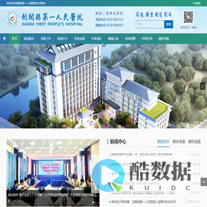 剑阁县第一人民医院
