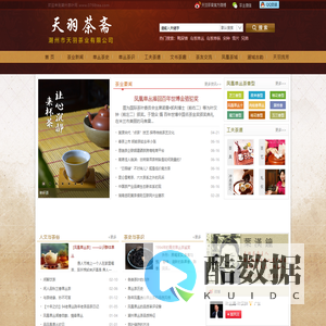 潮州市天羽茶业有限公司 - 潮州茶叶网---凤凰单丛茶网