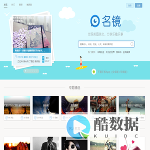 名镜-发现美图美文,分享乐趣乐事,吐槽名家名作,围观经验经历,感悟人文人生