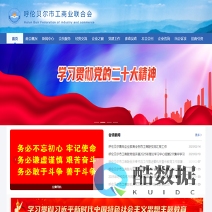 呼伦贝尔市工商业联合会（总商会）