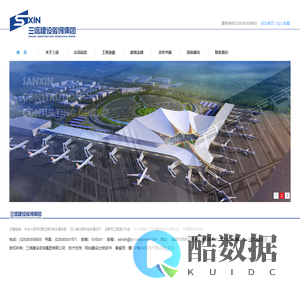 三信建设咨询集团