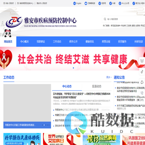 雅安市疾病预防控制中心