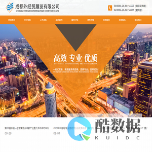 成都外经贸展览有限公司