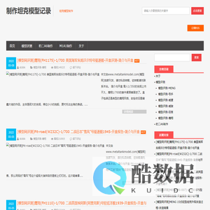 制作坦克模型记录 | 坦克模型制作