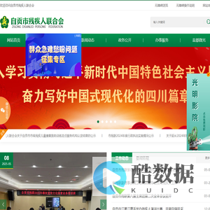 自贡市残疾人联合会