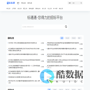 标标通 – 全国招标中标公告信息查询平台