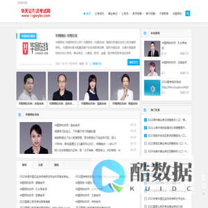 华天公务员考试网：公务员网校哪个好