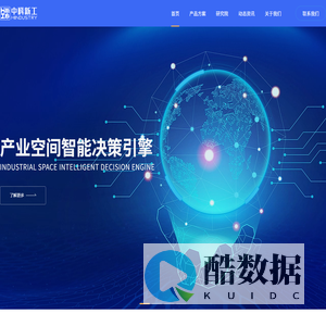 中科新工【官网】-
政务数字化|企业数字化|数据安全化|人才数字化|产业数据治理|政务信息化|产业研究咨询|企业数字化诊断|数字化产品及方案|行业综合解决方案|工业互联网平台|商业秘密保险柜|私人浏览器|区块链技术