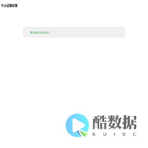 个人记录分享！