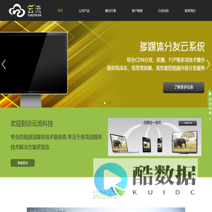云流科技公司-专业的视频流媒体技术服务商,专注于技术研发商业应用及视频流网络优化. - 云流科技公司 - 专业的视频流媒体技术服务商