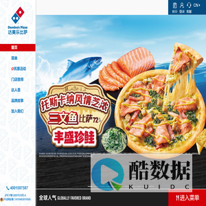 达美乐比萨官方订餐网站-外送30分钟必达-超时送免费比萨券