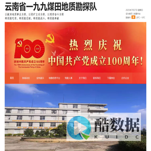 云南省一九九煤田地质勘探队
