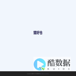 猎好仓