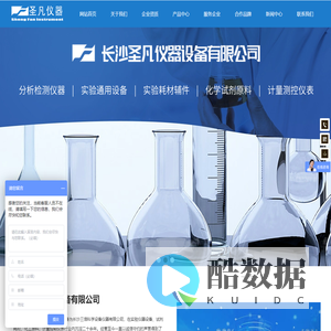 长沙圣凡仪器设备有限公司_分析检测仪器_.实验通用设备_实验耗材辅件