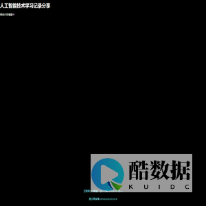 人工智能技术学习记录分享