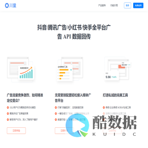 川量-抖音/腾讯广告/百度/小红书/快手广告回传系统
