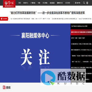 汉江网 襄阳市新闻门户网站