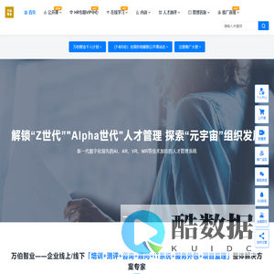万伯智业-数智化组织管理与发展专家-让组织管理更至简 与企业共致远