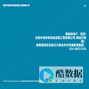 沈阳中辰体育场地设施工程有限公司