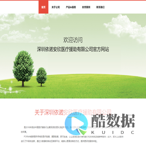 深圳依诺安欣医疗援助有限公司