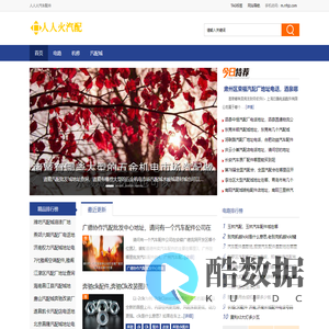 人人火汽车配件