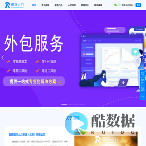 北京劳务派遣-北京税务筹划-北京业务外包-人事外包-人力资源外包公司-北京嘉瑞国际人力资源