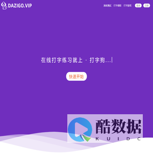在线打字测试(打字狗 dazigo.vip)