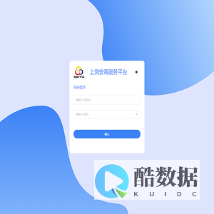 上饶安商服务平台