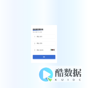 实验室管理系统