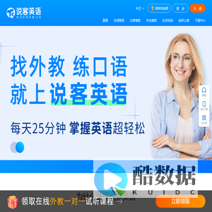 说客英语_英语口语在线学习_外教一对一培训