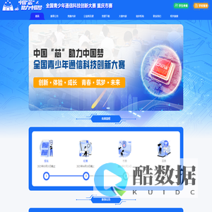 中国“芯”助力中国梦 ——全国青少年通信科技创新大赛 重庆市级赛