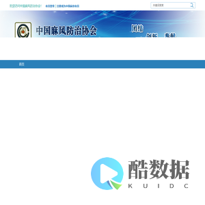 中国麻风防治协会-学术社团