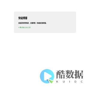 快站博客！