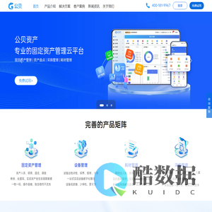 固定资产管理_资产盘点_耗材管理-公贝资产 易用高效的固定资产管理系统