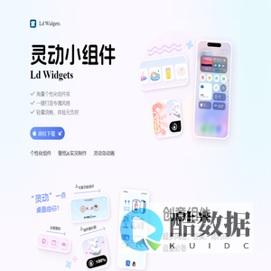 灵动小组件