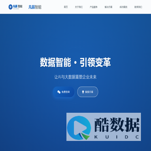 凡辰智能 - 数据驱动 智创未来