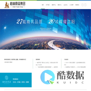 格林豪森集团