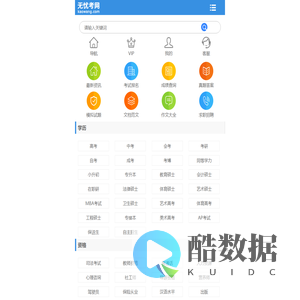 无忧考网手机版