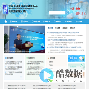 北京市卫生健康大数据与政策研究中心