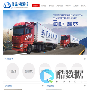 福建信运冷藏物流有限公司（官网）_冷藏_冷藏物流_福建冷藏_龙岩冷藏_龙岩物流_龙岩货运_冻品_冷藏食品_冷链_冷链运输