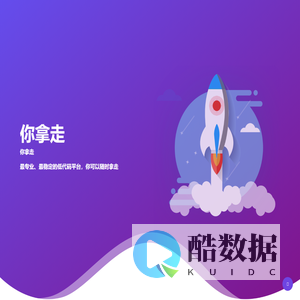 你拿走