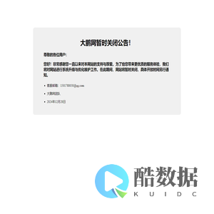 大鹏网暂时关闭公告！