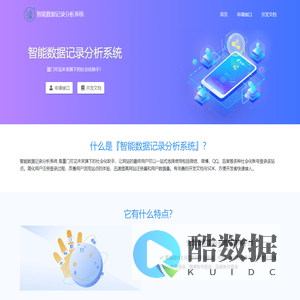 智能数据记录分析系统